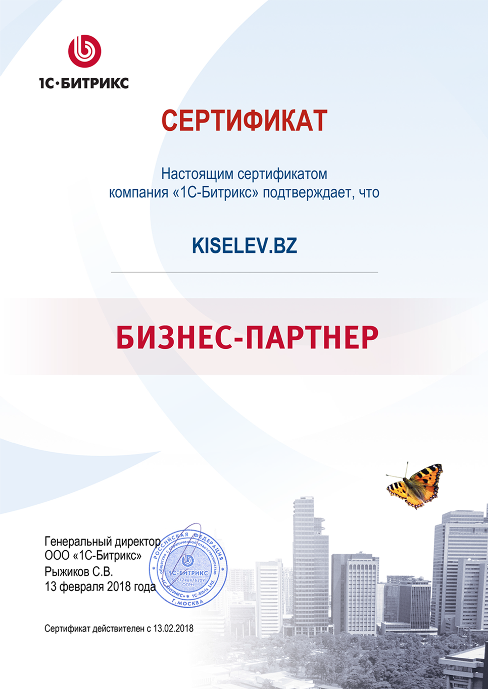 Сертификат партнёра по СРМ системам в Узловой